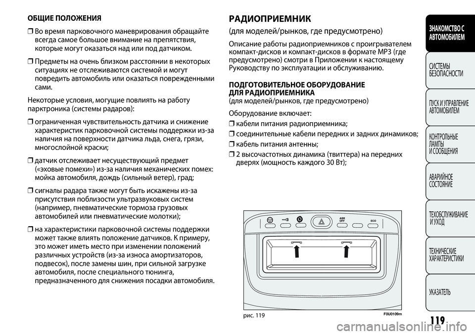FIAT PUNTO 2012 Руководство по эксплуатации и техобслуживанию (in Russian) 119
ЗНАКОМСТВО С
АВТОМОБИЛЕМ
СИСТЕМЫ
БЕЗОПАСНОСТИ
ПУСК И УПРАВЛЕНИЕ
АВТОМОБИЛЕМ
КОНТРОЛЬНЫЕ
ЛАМПЫ
И СООБЩЕН FIAT PUNTO 2012 Руководство по эксплуатации и техобслуживанию (in Russian) 119
ЗНАКОМСТВО С
АВТОМОБИЛЕМ
СИСТЕМЫ
БЕЗОПАСНОСТИ
ПУСК И УПРАВЛЕНИЕ
АВТОМОБИЛЕМ
КОНТРОЛЬНЫЕ
ЛАМПЫ
И СООБЩЕН