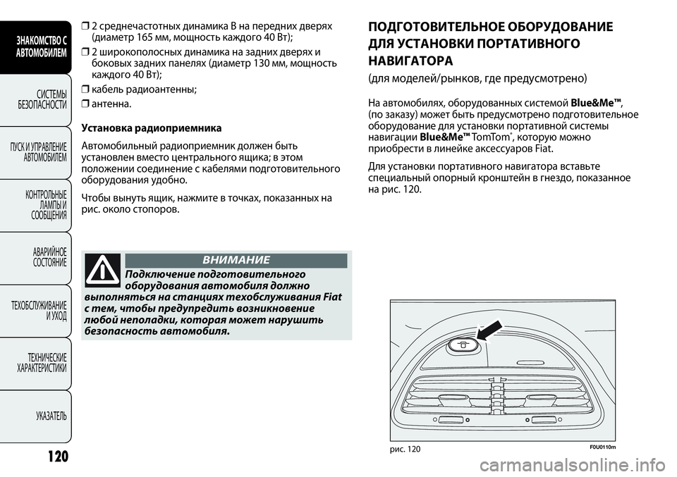 FIAT PUNTO 2012 Руководство по эксплуатации и техобслуживанию (in Russian) 120
ЗНАКОМСТВО С
АВТОМОБИЛЕМ
СИСТЕМЫ
БЕЗОПАСНОСТИ
ПУСК И УПРАВЛЕНИЕ
АВТОМОБИЛЕМ
КОНТРОЛЬНЫЕ
ЛАМПЫ И
СООБЩЕНИ FIAT PUNTO 2012 Руководство по эксплуатации и техобслуживанию (in Russian) 120
ЗНАКОМСТВО С
АВТОМОБИЛЕМ
СИСТЕМЫ
БЕЗОПАСНОСТИ
ПУСК И УПРАВЛЕНИЕ
АВТОМОБИЛЕМ
КОНТРОЛЬНЫЕ
ЛАМПЫ И
СООБЩЕНИ