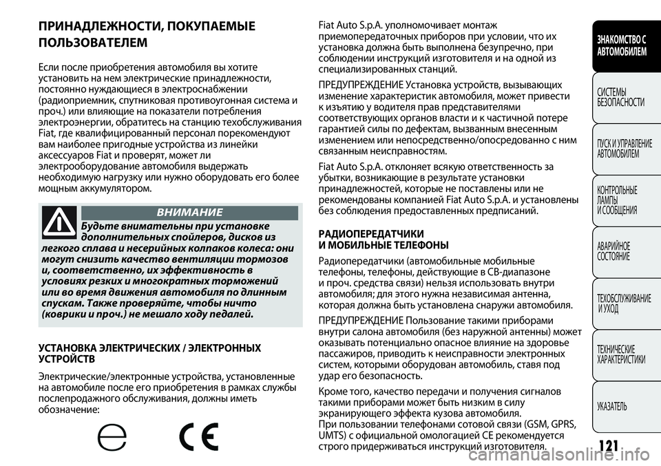 FIAT PUNTO 2012 Руководство по эксплуатации и техобслуживанию (in Russian) 121
ЗНАКОМСТВО С
АВТОМОБИЛЕМ
СИСТЕМЫ
БЕЗОПАСНОСТИ
ПУСК И УПРАВЛЕНИЕ
АВТОМОБИЛЕМ
КОНТРОЛЬНЫЕ
ЛАМПЫ
И СООБЩЕН FIAT PUNTO 2012 Руководство по эксплуатации и техобслуживанию (in Russian) 121
ЗНАКОМСТВО С
АВТОМОБИЛЕМ
СИСТЕМЫ
БЕЗОПАСНОСТИ
ПУСК И УПРАВЛЕНИЕ
АВТОМОБИЛЕМ
КОНТРОЛЬНЫЕ
ЛАМПЫ
И СООБЩЕН