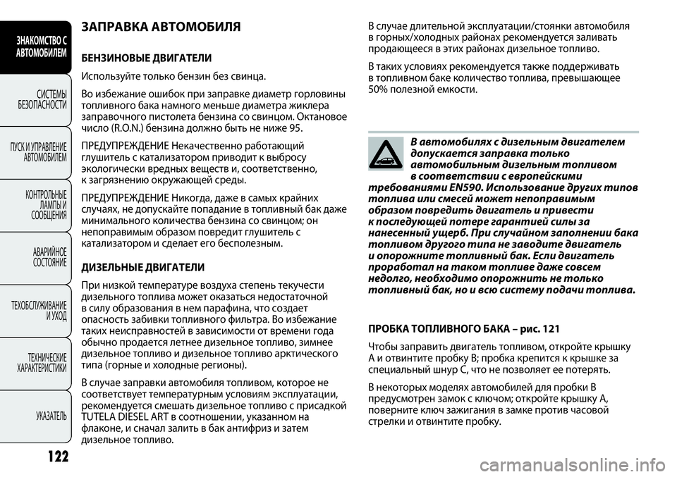 FIAT PUNTO 2012 Руководство по эксплуатации и техобслуживанию (in Russian) 122
ЗНАКОМСТВО С
АВТОМОБИЛЕМ
СИСТЕМЫ
БЕЗОПАСНОСТИ
ПУСК И УПРАВЛЕНИЕ
АВТОМОБИЛЕМ
КОНТРОЛЬНЫЕ
ЛАМПЫ И
СООБЩЕНИ FIAT PUNTO 2012 Руководство по эксплуатации и техобслуживанию (in Russian) 122
ЗНАКОМСТВО С
АВТОМОБИЛЕМ
СИСТЕМЫ
БЕЗОПАСНОСТИ
ПУСК И УПРАВЛЕНИЕ
АВТОМОБИЛЕМ
КОНТРОЛЬНЫЕ
ЛАМПЫ И
СООБЩЕНИ