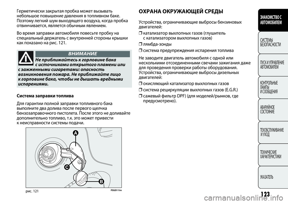 FIAT PUNTO 2012 Руководство по эксплуатации и техобслуживанию (in Russian) 123
ЗНАКОМСТВО С
АВТОМОБИЛЕМ
СИСТЕМЫ
БЕЗОПАСНОСТИ
ПУСК И УПРАВЛЕНИЕ
АВТОМОБИЛЕМ
КОНТРОЛЬНЫЕ
ЛАМПЫ
И СООБЩЕН FIAT PUNTO 2012 Руководство по эксплуатации и техобслуживанию (in Russian) 123
ЗНАКОМСТВО С
АВТОМОБИЛЕМ
СИСТЕМЫ
БЕЗОПАСНОСТИ
ПУСК И УПРАВЛЕНИЕ
АВТОМОБИЛЕМ
КОНТРОЛЬНЫЕ
ЛАМПЫ
И СООБЩЕН