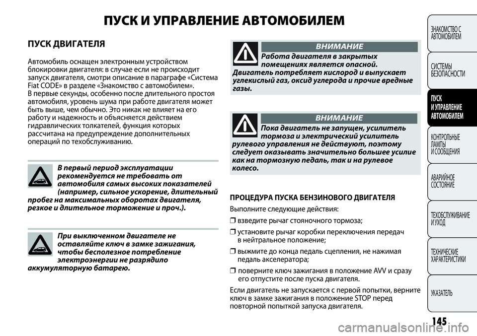 FIAT PUNTO 2012 Руководство по эксплуатации и техобслуживанию (in Russian) 145
ПРОЦЕДУРА ПУСКА БЕНЗИНОВОГО ДВИГАТЕЛЯ
Выполните следующие действия:
❒взведите рычаг стояночного тормоз FIAT PUNTO 2012 Руководство по эксплуатации и техобслуживанию (in Russian) 145
ПРОЦЕДУРА ПУСКА БЕНЗИНОВОГО ДВИГАТЕЛЯ
Выполните следующие действия:
❒взведите рычаг стояночного тормоз