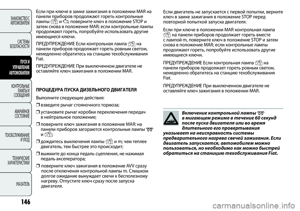 FIAT PUNTO 2012 Руководство по эксплуатации и техобслуживанию (in Russian) 146
Если при ключе в замке зажигания в положении MAR на
панели приборов продолжают гореть контрольные
лампы
Yи U, FIAT PUNTO 2012 Руководство по эксплуатации и техобслуживанию (in Russian) 146
Если при ключе в замке зажигания в положении MAR на
панели приборов продолжают гореть контрольные
лампы
Yи U,