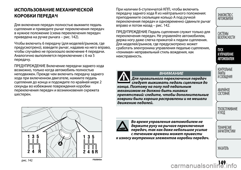 FIAT PUNTO 2012 Руководство по эксплуатации и техобслуживанию (in Russian) 149
ЗНАКОМСТВО С
АВТОМОБИЛЕМ
СИСТЕМЫ
БЕЗОПАСНОСТИ
ПУСК
И УПРАВЛЕНИЕ
АВТОМОБИЛЕМ
КОНТРОЛЬНЫЕ
ЛАМПЫ
И СООБЩЕН FIAT PUNTO 2012 Руководство по эксплуатации и техобслуживанию (in Russian) 149
ЗНАКОМСТВО С
АВТОМОБИЛЕМ
СИСТЕМЫ
БЕЗОПАСНОСТИ
ПУСК
И УПРАВЛЕНИЕ
АВТОМОБИЛЕМ
КОНТРОЛЬНЫЕ
ЛАМПЫ
И СООБЩЕН