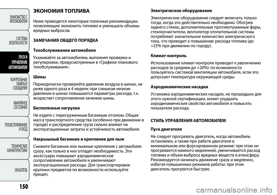 FIAT PUNTO 2012 Руководство по эксплуатации и техобслуживанию (in Russian) 150
ЗНАКОМСТВО С
АВТОМОБИЛЕМ
СИСТЕМЫ
БЕЗОПАСНОСТИ
ПУСК И
УПРАВЛЕНИЕ
АВТОМОБИЛЕМ
КОНТРОЛЬНЫЕ
ЛАМПЫ И
СООБЩЕНИ FIAT PUNTO 2012 Руководство по эксплуатации и техобслуживанию (in Russian) 150
ЗНАКОМСТВО С
АВТОМОБИЛЕМ
СИСТЕМЫ
БЕЗОПАСНОСТИ
ПУСК И
УПРАВЛЕНИЕ
АВТОМОБИЛЕМ
КОНТРОЛЬНЫЕ
ЛАМПЫ И
СООБЩЕНИ