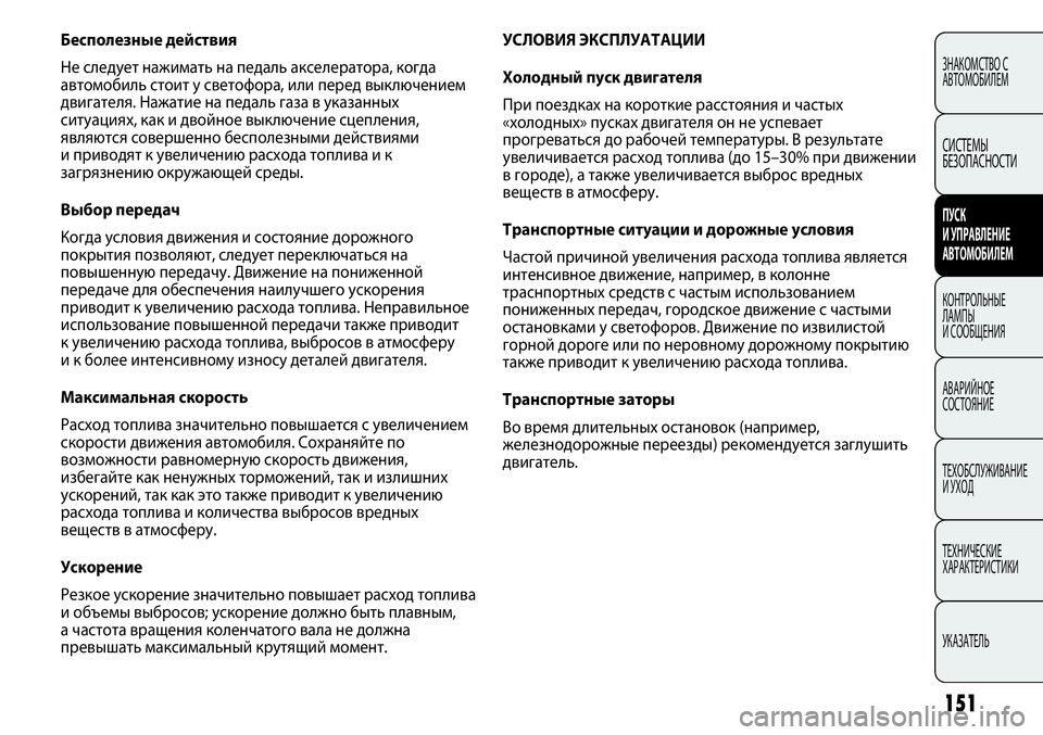 FIAT PUNTO 2012 Руководство по эксплуатации и техобслуживанию (in Russian) 151
ЗНАКОМСТВО С
АВТОМОБИЛЕМ
СИСТЕМЫ
БЕЗОПАСНОСТИ
ПУСК
И УПРАВЛЕНИЕ
АВТОМОБИЛЕМ
КОНТРОЛЬНЫЕ
ЛАМПЫ
И СООБЩЕН FIAT PUNTO 2012 Руководство по эксплуатации и техобслуживанию (in Russian) 151
ЗНАКОМСТВО С
АВТОМОБИЛЕМ
СИСТЕМЫ
БЕЗОПАСНОСТИ
ПУСК
И УПРАВЛЕНИЕ
АВТОМОБИЛЕМ
КОНТРОЛЬНЫЕ
ЛАМПЫ
И СООБЩЕН