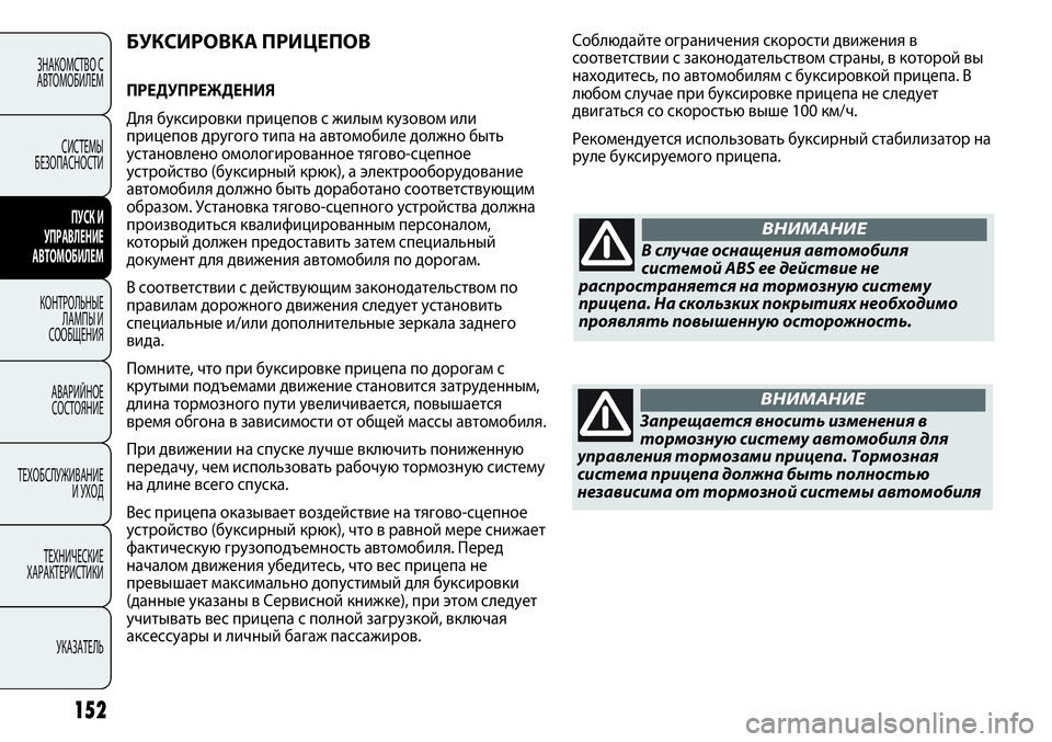 FIAT PUNTO 2012 Руководство по эксплуатации и техобслуживанию (in Russian) 152
БУКСИРОВКА ПРИЦЕПОВ
ПРЕДУПРЕЖДЕНИЯ
Для буксировки прицепов с жилым кузовом или
прицепов другого типа на FIAT PUNTO 2012 Руководство по эксплуатации и техобслуживанию (in Russian) 152
БУКСИРОВКА ПРИЦЕПОВ
ПРЕДУПРЕЖДЕНИЯ
Для буксировки прицепов с жилым кузовом или
прицепов другого типа на