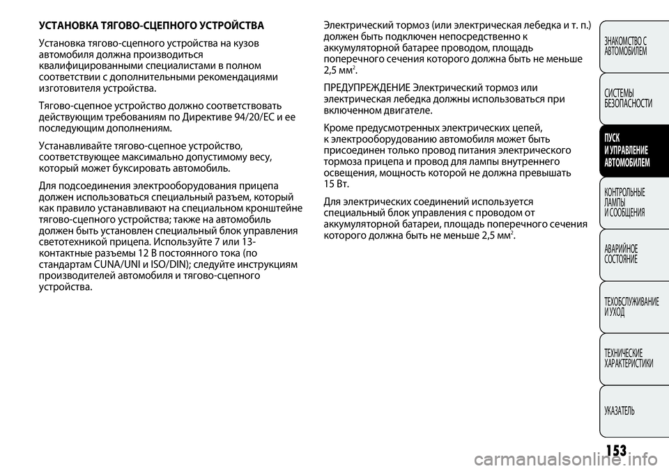 FIAT PUNTO 2012 Руководство по эксплуатации и техобслуживанию (in Russian) 153
Электрический тормоз (или электрическая лебедка и т. п.)
должен быть подключен непосредственно к
аккумулят FIAT PUNTO 2012 Руководство по эксплуатации и техобслуживанию (in Russian) 153
Электрический тормоз (или электрическая лебедка и т. п.)
должен быть подключен непосредственно к
аккумулят
