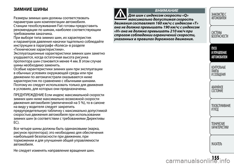 FIAT PUNTO 2012 Руководство по эксплуатации и техобслуживанию (in Russian) 155
ЗНАКОМСТВО С
АВТОМОБИЛЕМ
СИСТЕМЫ
БЕЗОПАСНОСТИ
ПУСК
И УПРАВЛЕНИЕ
АВТОМОБИЛЕМ
КОНТРОЛЬНЫЕ
ЛАМПЫ
И СООБЩЕН FIAT PUNTO 2012 Руководство по эксплуатации и техобслуживанию (in Russian) 155
ЗНАКОМСТВО С
АВТОМОБИЛЕМ
СИСТЕМЫ
БЕЗОПАСНОСТИ
ПУСК
И УПРАВЛЕНИЕ
АВТОМОБИЛЕМ
КОНТРОЛЬНЫЕ
ЛАМПЫ
И СООБЩЕН