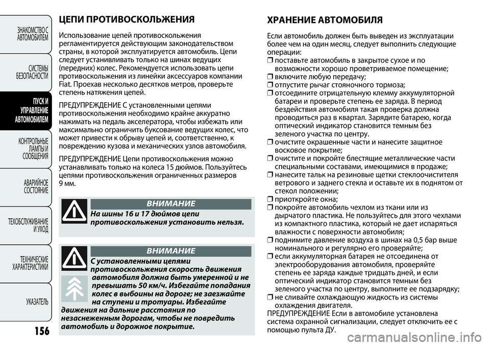 FIAT PUNTO 2012  Руководство по эксплуатации и техобслуживанию (in Russian) ХРАНЕНИЕ АВТОМОБИЛЯ
Если автомобиль должен быть выведен из эксплуатации
более чем на один месяц, следует вып