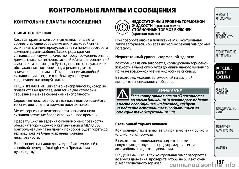 FIAT PUNTO 2012 Руководство по эксплуатации и техобслуживанию (in Russian) 157
КОНТРОЛЬНЫЕ ЛАМПЫ И СООБЩЕНИЯ
ОБЩИЕ ПОЛОЖЕНИЯ
Когда загорается контрольная лампа, появляется
соответству FIAT PUNTO 2012 Руководство по эксплуатации и техобслуживанию (in Russian) 157
КОНТРОЛЬНЫЕ ЛАМПЫ И СООБЩЕНИЯ
ОБЩИЕ ПОЛОЖЕНИЯ
Когда загорается контрольная лампа, появляется
соответству