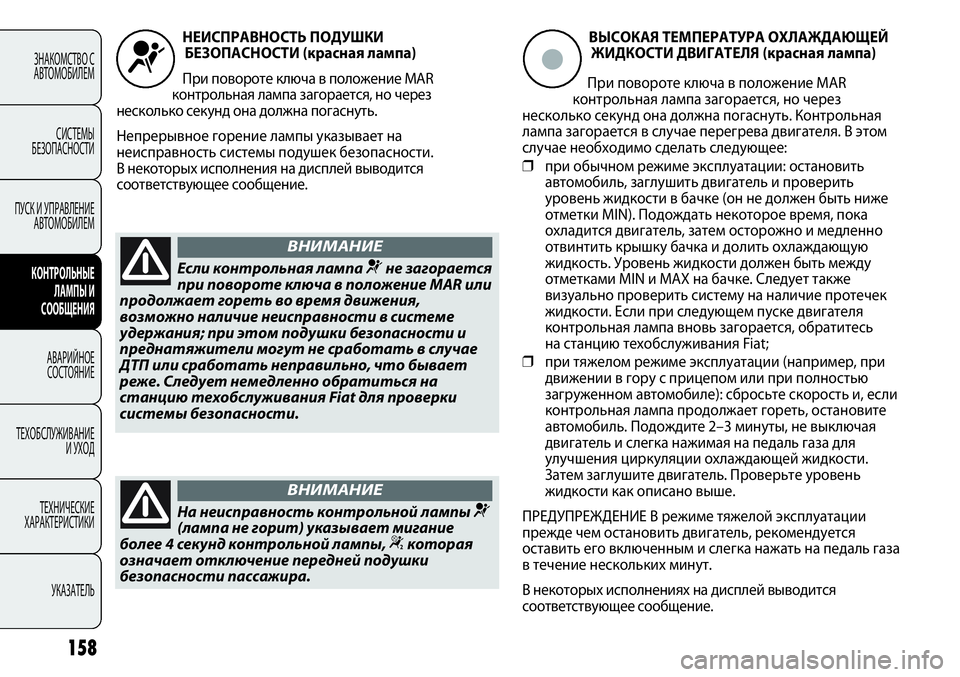 FIAT PUNTO 2012 Руководство по эксплуатации и техобслуживанию (in Russian) 158
ЗНАКОМСТВО С
АВТОМОБИЛЕМ
СИСТЕМЫ
БЕЗОПАСНОСТИ
ПУСК И УПРАВЛЕНИЕ
АВТОМОБИЛЕМ
КОНТРОЛЬНЫЕ
ЛАМПЫ И
СООБЩЕНИ FIAT PUNTO 2012 Руководство по эксплуатации и техобслуживанию (in Russian) 158
ЗНАКОМСТВО С
АВТОМОБИЛЕМ
СИСТЕМЫ
БЕЗОПАСНОСТИ
ПУСК И УПРАВЛЕНИЕ
АВТОМОБИЛЕМ
КОНТРОЛЬНЫЕ
ЛАМПЫ И
СООБЩЕНИ