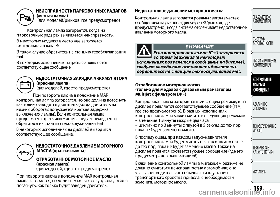 FIAT PUNTO 2012 Руководство по эксплуатации и техобслуживанию (in Russian) 159
Отработанное моторное масло
(только для моделей с дизельным двигателем
Multijet с фильтром DPF)
Контрольная лам FIAT PUNTO 2012 Руководство по эксплуатации и техобслуживанию (in Russian) 159
Отработанное моторное масло
(только для моделей с дизельным двигателем
Multijet с фильтром DPF)
Контрольная лам