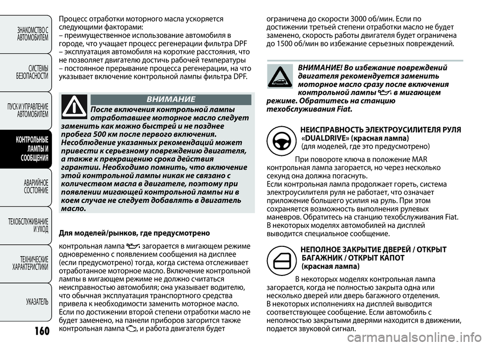 FIAT PUNTO 2012 Руководство по эксплуатации и техобслуживанию (in Russian) 160
ЗНАКОМСТВО С
АВТОМОБИЛЕМ
СИСТЕМЫ
БЕЗОПАСНОСТИ
ПУСК И УПРАВЛЕНИЕ
АВТОМОБИЛЕМ
КОНТРОЛЬНЫЕ
ЛАМПЫ И
СООБЩЕНИ FIAT PUNTO 2012 Руководство по эксплуатации и техобслуживанию (in Russian) 160
ЗНАКОМСТВО С
АВТОМОБИЛЕМ
СИСТЕМЫ
БЕЗОПАСНОСТИ
ПУСК И УПРАВЛЕНИЕ
АВТОМОБИЛЕМ
КОНТРОЛЬНЫЕ
ЛАМПЫ И
СООБЩЕНИ