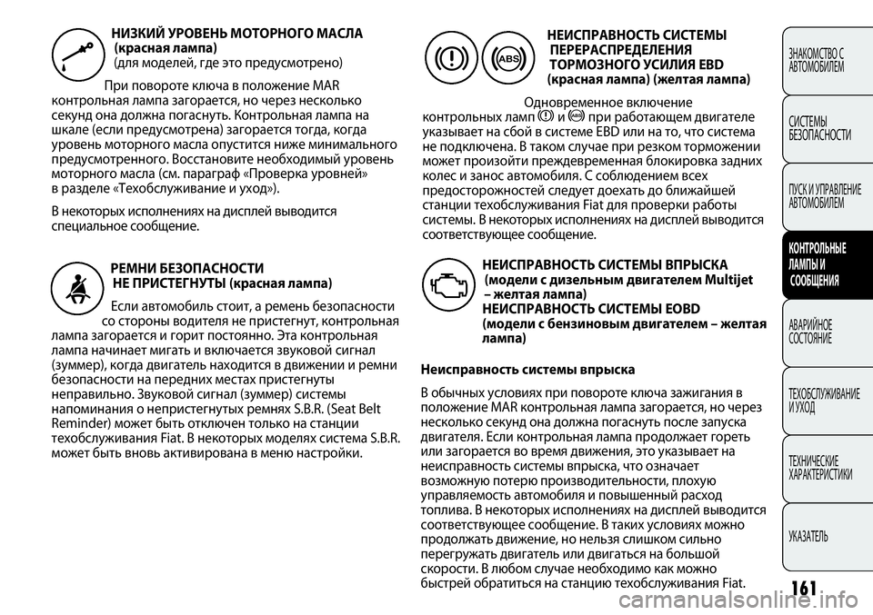 FIAT PUNTO 2012 Руководство по эксплуатации и техобслуживанию (in Russian) 161
ЗНАКОМСТВО С
АВТОМОБИЛЕМ
СИСТЕМЫ
БЕЗОПАСНОСТИ
ПУСК И УПРАВЛЕНИЕ
АВТОМОБИЛЕМ
КОНТРОЛЬНЫЕ
ЛАМПЫ И
СООБЩЕНИ FIAT PUNTO 2012 Руководство по эксплуатации и техобслуживанию (in Russian) 161
ЗНАКОМСТВО С
АВТОМОБИЛЕМ
СИСТЕМЫ
БЕЗОПАСНОСТИ
ПУСК И УПРАВЛЕНИЕ
АВТОМОБИЛЕМ
КОНТРОЛЬНЫЕ
ЛАМПЫ И
СООБЩЕНИ