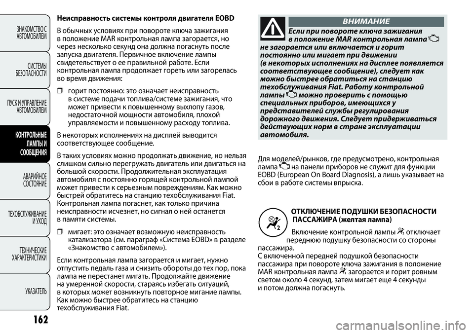 FIAT PUNTO 2012 Руководство по эксплуатации и техобслуживанию (in Russian) 162
ЗНАКОМСТВО С
АВТОМОБИЛЕМ
СИСТЕМЫ
БЕЗОПАСНОСТИ
ПУСК И УПРАВЛЕНИЕ
АВТОМОБИЛЕМ
КОНТРОЛЬНЫЕ
ЛАМПЫ И
СООБЩЕНИ FIAT PUNTO 2012 Руководство по эксплуатации и техобслуживанию (in Russian) 162
ЗНАКОМСТВО С
АВТОМОБИЛЕМ
СИСТЕМЫ
БЕЗОПАСНОСТИ
ПУСК И УПРАВЛЕНИЕ
АВТОМОБИЛЕМ
КОНТРОЛЬНЫЕ
ЛАМПЫ И
СООБЩЕНИ