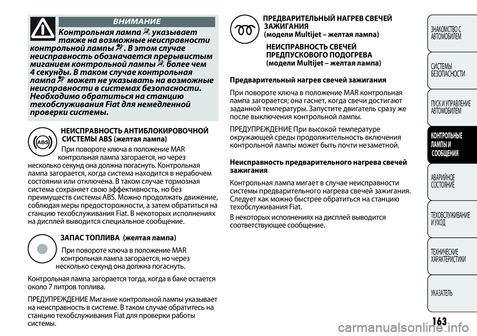 FIAT PUNTO 2012 Руководство по эксплуатации и техобслуживанию (in Russian) 163
ЗНАКОМСТВО С
АВТОМОБИЛЕМ
СИСТЕМЫ
БЕЗОПАСНОСТИ
ПУСК И УПРАВЛЕНИЕ
АВТОМОБИЛЕМ
КОНТРОЛЬНЫЕ
ЛАМПЫ И
СООБЩЕНИ FIAT PUNTO 2012 Руководство по эксплуатации и техобслуживанию (in Russian) 163
ЗНАКОМСТВО С
АВТОМОБИЛЕМ
СИСТЕМЫ
БЕЗОПАСНОСТИ
ПУСК И УПРАВЛЕНИЕ
АВТОМОБИЛЕМ
КОНТРОЛЬНЫЕ
ЛАМПЫ И
СООБЩЕНИ