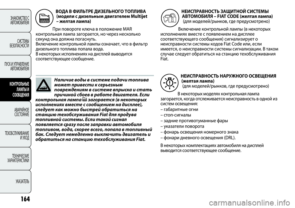 FIAT PUNTO 2012 Руководство по эксплуатации и техобслуживанию (in Russian) 164
ЗНАКОМСТВО С
АВТОМОБИЛЕМ
СИСТЕМЫ
БЕЗОПАСНОСТИ
ПУСК И УПРАВЛЕНИЕ
АВТОМОБИЛЕМ
КОНТРОЛЬНЫЕ
ЛАМПЫ И
СООБЩЕНИ FIAT PUNTO 2012 Руководство по эксплуатации и техобслуживанию (in Russian) 164
ЗНАКОМСТВО С
АВТОМОБИЛЕМ
СИСТЕМЫ
БЕЗОПАСНОСТИ
ПУСК И УПРАВЛЕНИЕ
АВТОМОБИЛЕМ
КОНТРОЛЬНЫЕ
ЛАМПЫ И
СООБЩЕНИ