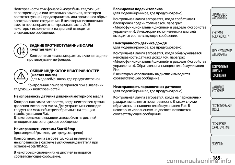 FIAT PUNTO 2012  Руководство по эксплуатации и техобслуживанию (in Russian) ОБЩИЙ ИНДИКАТОР НЕИСПРАВНОСТЕЙ 
(желтая лампа) 
(для моделей/рынков, где предусмотрено)
Контрольная лампа заг