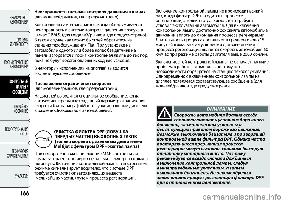 FIAT PUNTO 2012 Руководство по эксплуатации и техобслуживанию (in Russian) 166
ЗНАКОМСТВО С
АВТОМОБИЛЕМ
СИСТЕМЫ
БЕЗОПАСНОСТИ
ПУСК И УПРАВЛЕНИЕ
АВТОМОБИЛЕМ
КОНТРОЛЬНЫЕ
ЛАМПЫ И
СООБЩЕНИ FIAT PUNTO 2012 Руководство по эксплуатации и техобслуживанию (in Russian) 166
ЗНАКОМСТВО С
АВТОМОБИЛЕМ
СИСТЕМЫ
БЕЗОПАСНОСТИ
ПУСК И УПРАВЛЕНИЕ
АВТОМОБИЛЕМ
КОНТРОЛЬНЫЕ
ЛАМПЫ И
СООБЩЕНИ