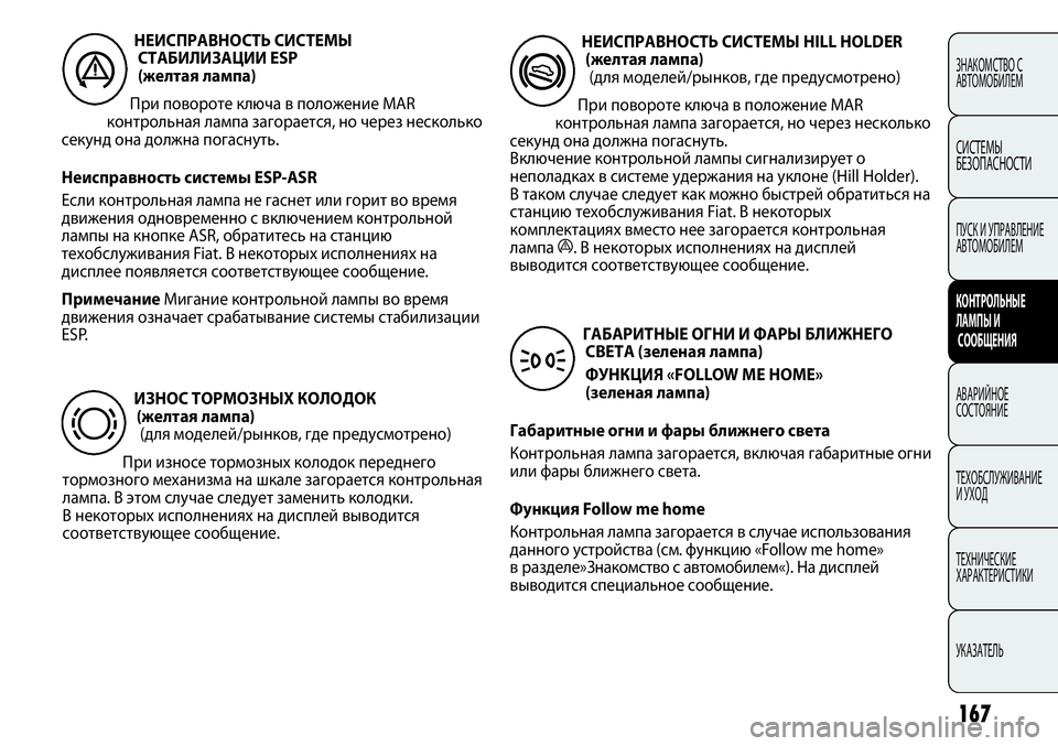 FIAT PUNTO 2012 Руководство по эксплуатации и техобслуживанию (in Russian) 167
ЗНАКОМСТВО С
АВТОМОБИЛЕМ
СИСТЕМЫ
БЕЗОПАСНОСТИ
ПУСК И УПРАВЛЕНИЕ
АВТОМОБИЛЕМ
КОНТРОЛЬНЫЕ
ЛАМПЫ И
СООБЩЕНИ FIAT PUNTO 2012 Руководство по эксплуатации и техобслуживанию (in Russian) 167
ЗНАКОМСТВО С
АВТОМОБИЛЕМ
СИСТЕМЫ
БЕЗОПАСНОСТИ
ПУСК И УПРАВЛЕНИЕ
АВТОМОБИЛЕМ
КОНТРОЛЬНЫЕ
ЛАМПЫ И
СООБЩЕНИ
