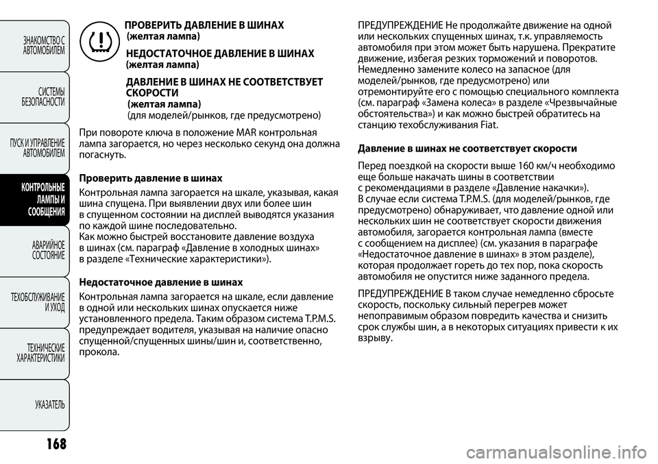 FIAT PUNTO 2012 Руководство по эксплуатации и техобслуживанию (in Russian) 168
ЗНАКОМСТВО С
АВТОМОБИЛЕМ
СИСТЕМЫ
БЕЗОПАСНОСТИ
ПУСК И УПРАВЛЕНИЕ
АВТОМОБИЛЕМ
КОНТРОЛЬНЫЕ
ЛАМПЫ И
СООБЩЕНИ FIAT PUNTO 2012 Руководство по эксплуатации и техобслуживанию (in Russian) 168
ЗНАКОМСТВО С
АВТОМОБИЛЕМ
СИСТЕМЫ
БЕЗОПАСНОСТИ
ПУСК И УПРАВЛЕНИЕ
АВТОМОБИЛЕМ
КОНТРОЛЬНЫЕ
ЛАМПЫ И
СООБЩЕНИ