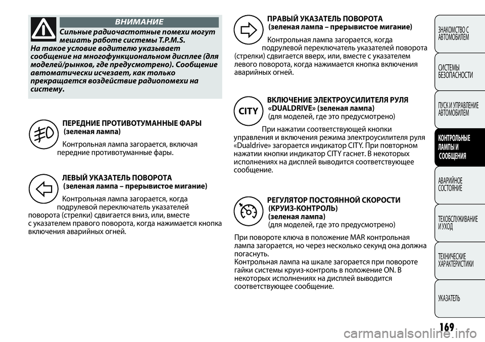 FIAT PUNTO 2012 Руководство по эксплуатации и техобслуживанию (in Russian) 169
ЗНАКОМСТВО С
АВТОМОБИЛЕМ
СИСТЕМЫ
БЕЗОПАСНОСТИ
ПУСК И УПРАВЛЕНИЕ
АВТОМОБИЛЕМ
КОНТРОЛЬНЫЕ
ЛАМПЫ И
СООБЩЕНИ FIAT PUNTO 2012 Руководство по эксплуатации и техобслуживанию (in Russian) 169
ЗНАКОМСТВО С
АВТОМОБИЛЕМ
СИСТЕМЫ
БЕЗОПАСНОСТИ
ПУСК И УПРАВЛЕНИЕ
АВТОМОБИЛЕМ
КОНТРОЛЬНЫЕ
ЛАМПЫ И
СООБЩЕНИ