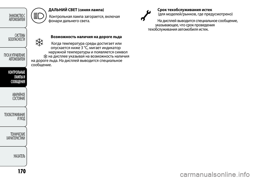 FIAT PUNTO 2012 Руководство по эксплуатации и техобслуживанию (in Russian) 170
ЗНАКОМСТВО С
АВТОМОБИЛЕМ
СИСТЕМЫ
БЕЗОПАСНОСТИ
ПУСК И УПРАВЛЕНИЕ
АВТОМОБИЛЕМ
КОНТРОЛЬНЫЕ
ЛАМПЫ И
СООБЩЕНИ FIAT PUNTO 2012 Руководство по эксплуатации и техобслуживанию (in Russian) 170
ЗНАКОМСТВО С
АВТОМОБИЛЕМ
СИСТЕМЫ
БЕЗОПАСНОСТИ
ПУСК И УПРАВЛЕНИЕ
АВТОМОБИЛЕМ
КОНТРОЛЬНЫЕ
ЛАМПЫ И
СООБЩЕНИ