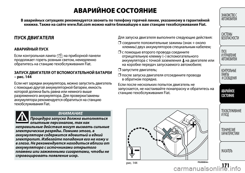 FIAT PUNTO 2012 Руководство по эксплуатации и техобслуживанию (in Russian) ПУСК ДВИГАТЕЛЯ
АВАРИЙНЫЙ ПУСК
Если контрольная лампа
Yна приборной панели
продолжает гореть ровным светом, FIAT PUNTO 2012 Руководство по эксплуатации и техобслуживанию (in Russian) ПУСК ДВИГАТЕЛЯ
АВАРИЙНЫЙ ПУСК
Если контрольная лампа
Yна приборной панели
продолжает гореть ровным светом,