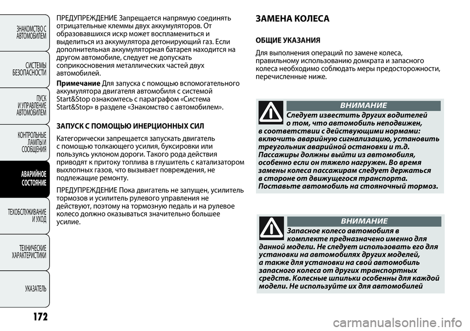FIAT PUNTO 2012  Руководство по эксплуатации и техобслуживанию (in Russian) Следует известить других водителей
о том, что автомобиль неподвижен,
в соответствии с действующими нормами:
