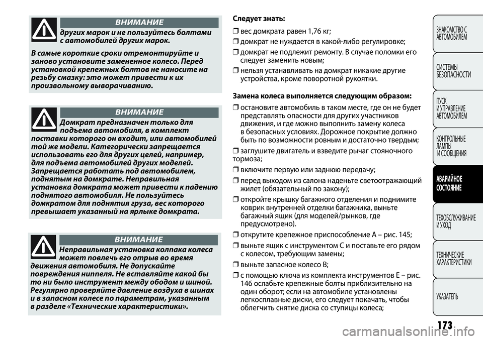 FIAT PUNTO 2012 Руководство по эксплуатации и техобслуживанию (in Russian) других марок и не пользуйтесь болтами
с автомобилей других марок.
В самые короткие сроки отремонтируйте и
за FIAT PUNTO 2012 Руководство по эксплуатации и техобслуживанию (in Russian) других марок и не пользуйтесь болтами
с автомобилей других марок.
В самые короткие сроки отремонтируйте и
за