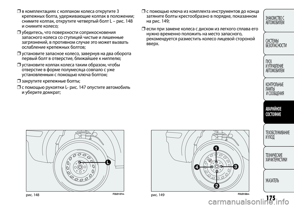 FIAT PUNTO 2012 Руководство по эксплуатации и техобслуживанию (in Russian) 175
F0U0137mрис. 148F0U0138mрис. 149
❒с помощью ключа из комплекта инструментов до конца
затяните болты крестообразно в п FIAT PUNTO 2012 Руководство по эксплуатации и техобслуживанию (in Russian) 175
F0U0137mрис. 148F0U0138mрис. 149
❒с помощью ключа из комплекта инструментов до конца
затяните болты крестообразно в п
