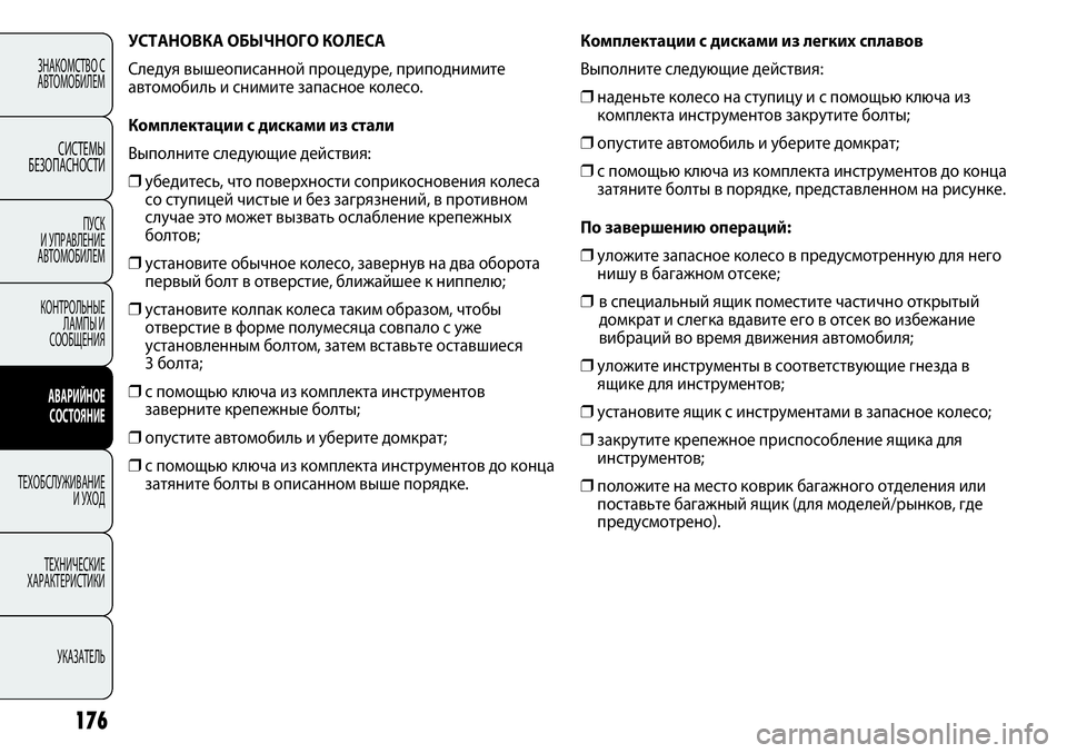 FIAT PUNTO 2012 Руководство по эксплуатации и техобслуживанию (in Russian) УСТАНОВКА ОБЫЧНОГО КОЛЕСА
Следуя вышеописанной процедуре, приподнимите
автомобиль и снимите запасное колес FIAT PUNTO 2012 Руководство по эксплуатации и техобслуживанию (in Russian) УСТАНОВКА ОБЫЧНОГО КОЛЕСА
Следуя вышеописанной процедуре, приподнимите
автомобиль и снимите запасное колес