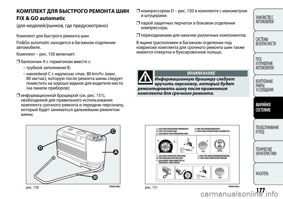 FIAT PUNTO 2012 Руководство по эксплуатации и техобслуживанию (in Russian) F0U0139mрис. 150
КОМПЛЕКТ ДЛЯ БЫСТРОГО РЕМОНТА ШИН
FIX & GO automatic
(для моделей/рынков, где предусмотрено)
Комплект для б FIAT PUNTO 2012 Руководство по эксплуатации и техобслуживанию (in Russian) F0U0139mрис. 150
КОМПЛЕКТ ДЛЯ БЫСТРОГО РЕМОНТА ШИН
FIX & GO automatic
(для моделей/рынков, где предусмотрено)
Комплект для б