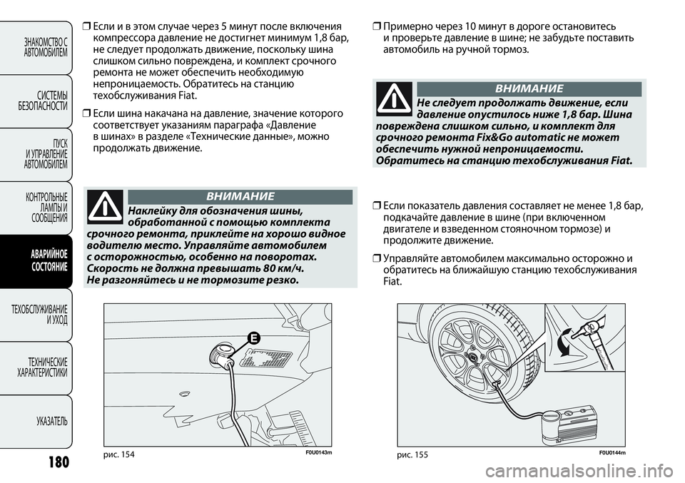 FIAT PUNTO 2012 Руководство по эксплуатации и техобслуживанию (in Russian) F0U0144mрис. 155F0U0143mрис. 154
❒Если и в этом случае через 5 минут после включения
компрессора давление не достигнет м FIAT PUNTO 2012 Руководство по эксплуатации и техобслуживанию (in Russian) F0U0144mрис. 155F0U0143mрис. 154
❒Если и в этом случае через 5 минут после включения
компрессора давление не достигнет м