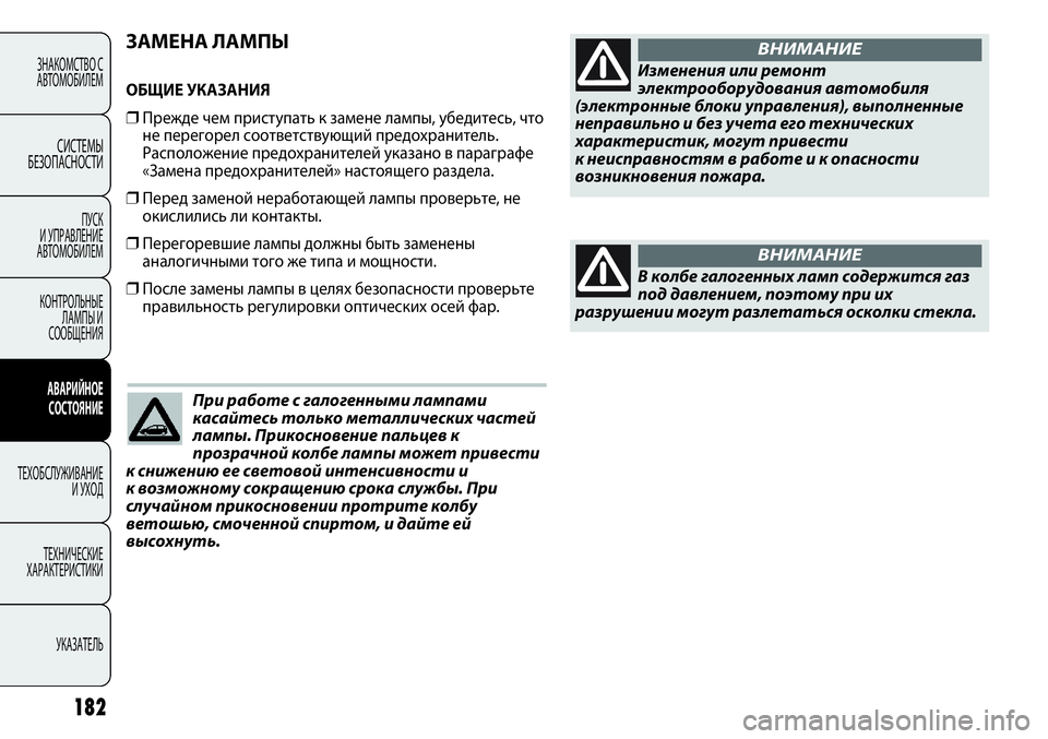 FIAT PUNTO 2012 Руководство по эксплуатации и техобслуживанию (in Russian) ЗАМЕНА ЛАМПЫ
ОБЩИЕ УКАЗАНИЯ
❒Прежде чем приступать к замене лампы, убедитесь, что
не перегорел соответствую FIAT PUNTO 2012 Руководство по эксплуатации и техобслуживанию (in Russian) ЗАМЕНА ЛАМПЫ
ОБЩИЕ УКАЗАНИЯ
❒Прежде чем приступать к замене лампы, убедитесь, что
не перегорел соответствую