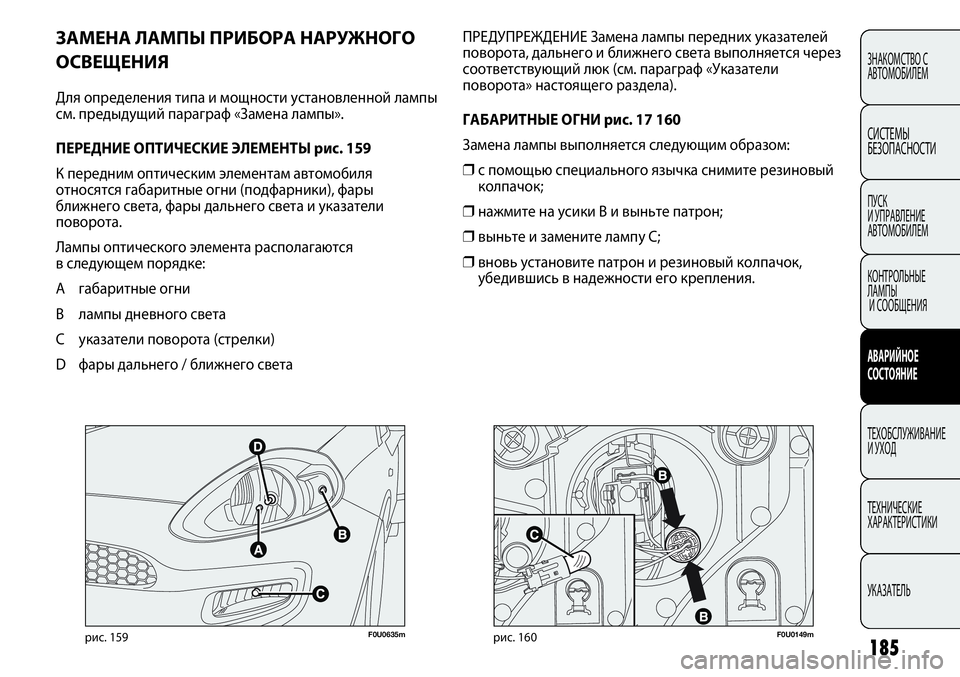 FIAT PUNTO 2012 Руководство по эксплуатации и техобслуживанию (in Russian) F0U0635mрис. 159F0U0149mрис. 160
ПРЕДУПРЕЖДЕНИЕ Замена лампы передних указателей
поворота, дальнего и ближнего света вы FIAT PUNTO 2012 Руководство по эксплуатации и техобслуживанию (in Russian) F0U0635mрис. 159F0U0149mрис. 160
ПРЕДУПРЕЖДЕНИЕ Замена лампы передних указателей
поворота, дальнего и ближнего света вы