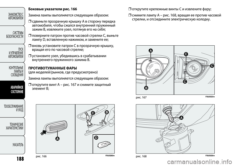 FIAT PUNTO 2012 Руководство по эксплуатации и техобслуживанию (in Russian) 188
ЗНАКОМСТВО С
АВТОМОБИЛЕМ
СИСТЕМЫ
БЕЗОПАСНОСТИ
ПУСК
И УПРАВЛЕНИЕ
АВТОМОБИЛЕМ
КОНТРОЛЬНЫЕ
ЛАМПЫ И
СООБЩЕН FIAT PUNTO 2012 Руководство по эксплуатации и техобслуживанию (in Russian) 188
ЗНАКОМСТВО С
АВТОМОБИЛЕМ
СИСТЕМЫ
БЕЗОПАСНОСТИ
ПУСК
И УПРАВЛЕНИЕ
АВТОМОБИЛЕМ
КОНТРОЛЬНЫЕ
ЛАМПЫ И
СООБЩЕН
