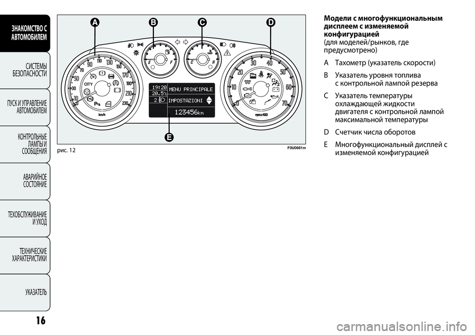 FIAT PUNTO 2013  Руководство по эксплуатации и техобслуживанию (in Russian) Модели с многофункциональным 
дисплеем с изменяемой
конфигурацией
(для моделей/рынков, где
предусмотрено)
A Т