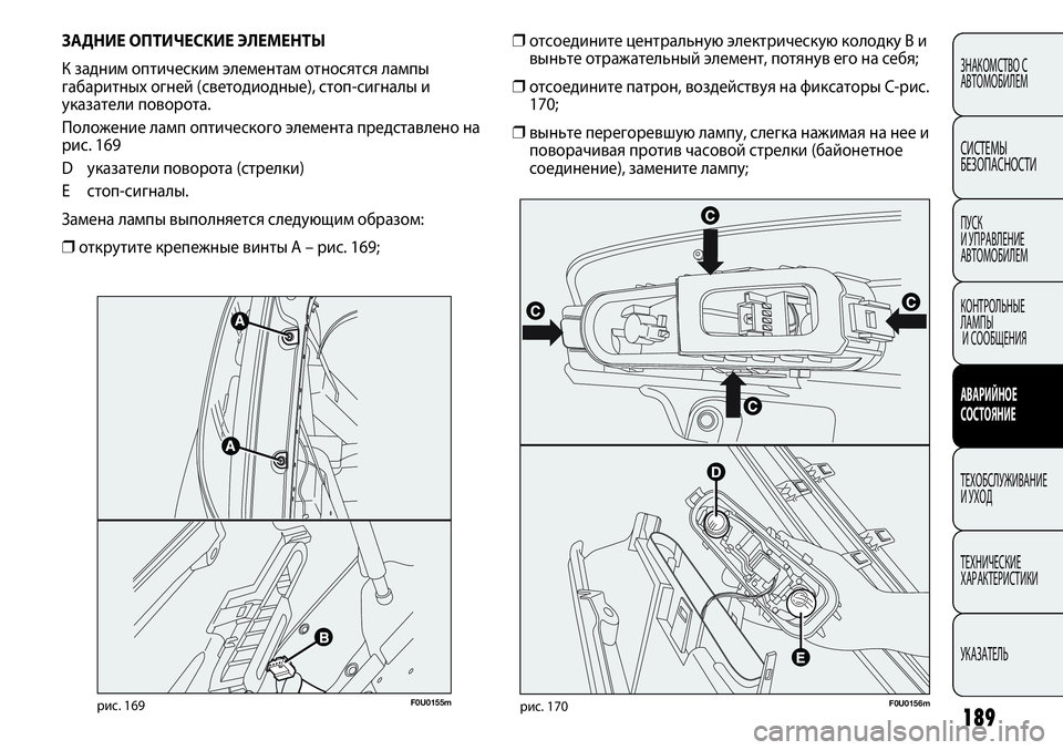 FIAT PUNTO 2012  Руководство по эксплуатации и техобслуживанию (in Russian) 189
ЗНАКОМСТВО С
АВТОМОБИЛЕМ
СИСТЕМЫ
БЕЗОПАСНОСТИ
ПУСК 
И УПРАВЛЕНИЕ
АВТОМОБИЛЕМ
КОНТРОЛЬНЫЕ 
ЛАМПЫ
И СООБЩЕН