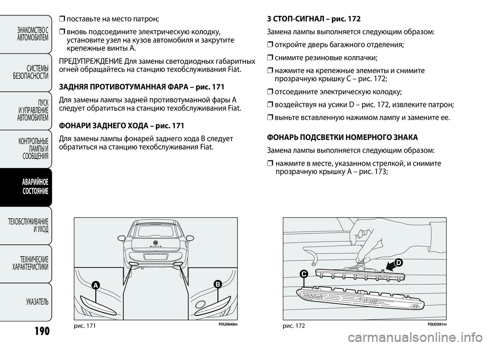 FIAT PUNTO 2012  Руководство по эксплуатации и техобслуживанию (in Russian) 190
ЗНАКОМСТВО С
АВТОМОБИЛЕМ
СИСТЕМЫ
БЕЗОПАСНОСТИ
ПУСК 
И УПРАВЛЕНИЕ
АВТОМОБИЛЕМ
КОНТРОЛЬНЫЕ
ЛАМПЫ И
СООБЩЕН