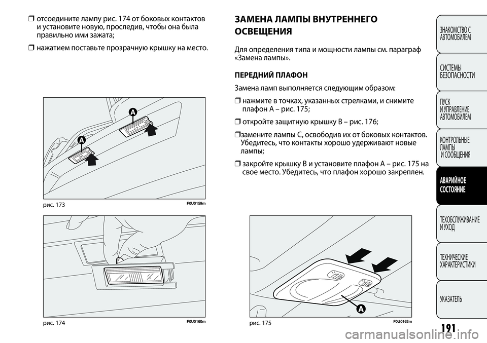 FIAT PUNTO 2012  Руководство по эксплуатации и техобслуживанию (in Russian) 191
ЗНАКОМСТВО С
АВТОМОБИЛЕМ
СИСТЕМЫ
БЕЗОПАСНОСТИ
ПУСК 
И УПРАВЛЕНИЕ
АВТОМОБИЛЕМ
КОНТРОЛЬНЫЕ 
ЛАМПЫ
И СООБЩЕН