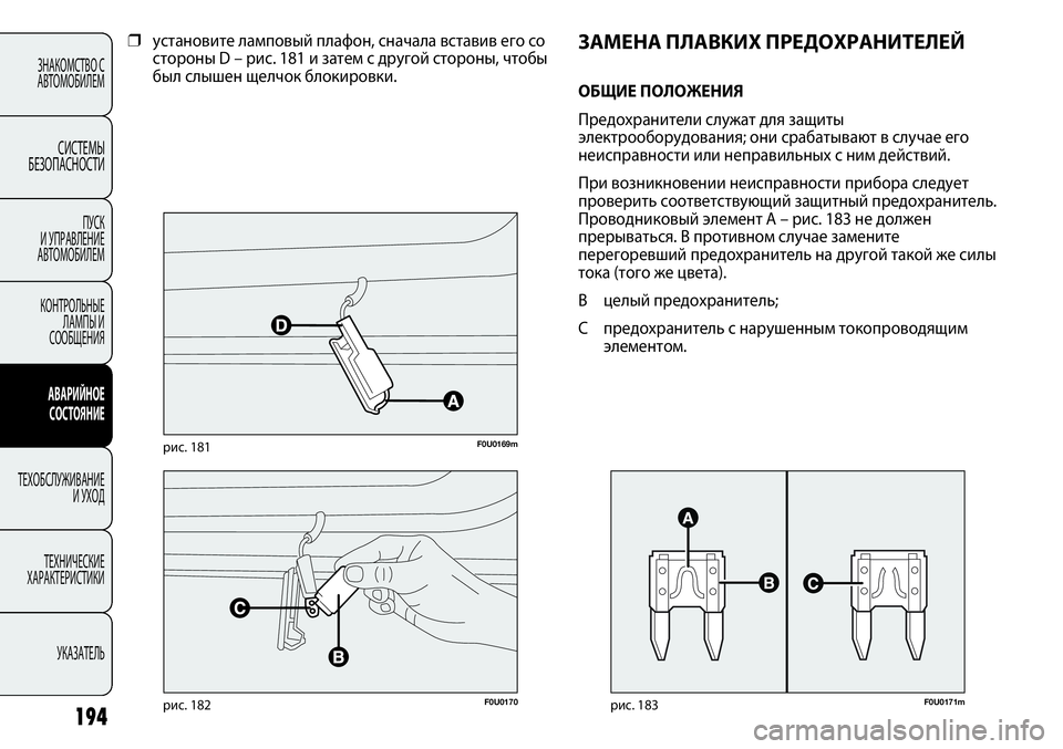 FIAT PUNTO 2012  Руководство по эксплуатации и техобслуживанию (in Russian) F0U0170рис. 182
F0U0169mрис. 181
194
ЗНАКОМСТВО С
АВТОМОБИЛЕМ
СИСТЕМЫ
БЕЗОПАСНОСТИ
ПУСК 
И УПРАВЛЕНИЕ
АВТОМОБИЛЕМ
КОНТРО