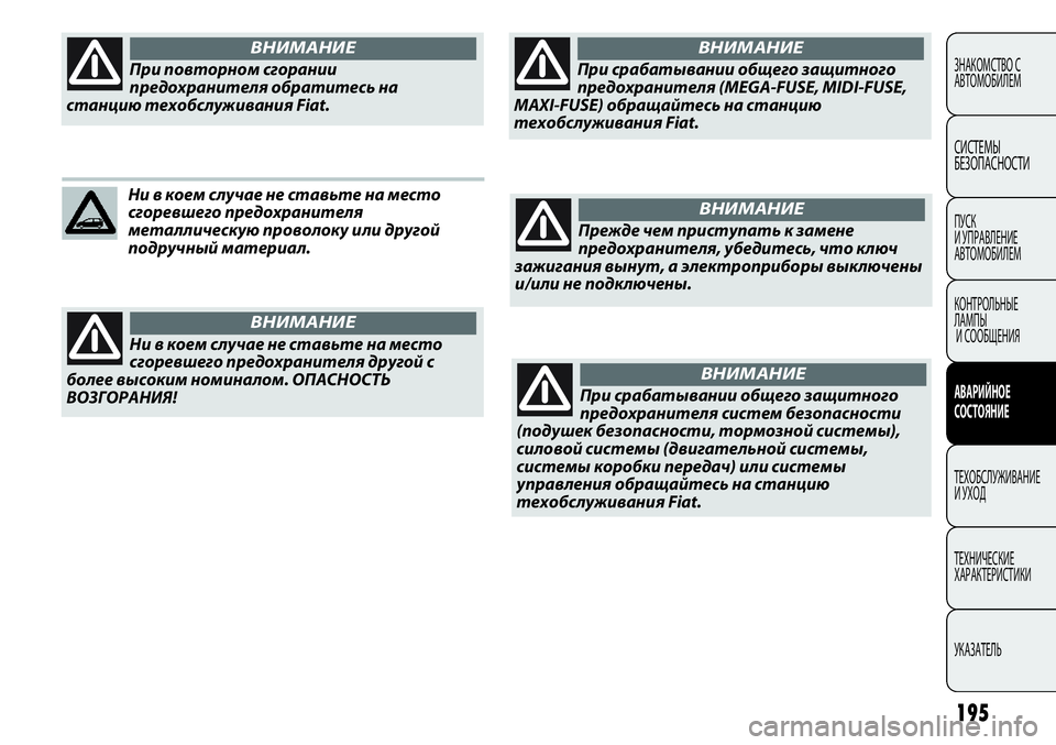 FIAT PUNTO 2012  Руководство по эксплуатации и техобслуживанию (in Russian) 195
ЗНАКОМСТВО С
АВТОМОБИЛЕМ
СИСТЕМЫ
БЕЗОПАСНОСТИ
ПУСК 
И УПРАВЛЕНИЕ
АВТОМОБИЛЕМ
КОНТРОЛЬНЫЕ 
ЛАМПЫ
И СООБЩЕН