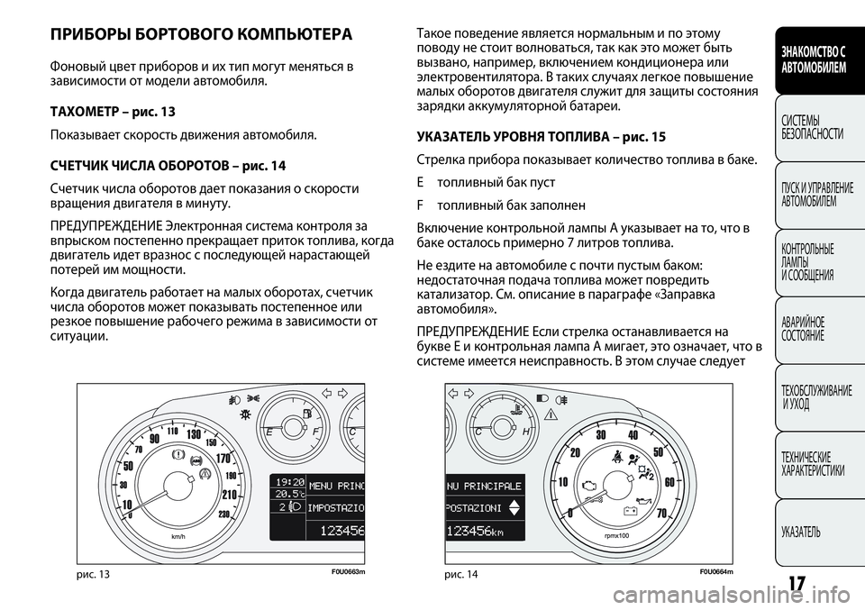 FIAT PUNTO 2013  Руководство по эксплуатации и техобслуживанию (in Russian) ПРИБОРЫ БОРТОВОГО КОМПЬЮТЕРА 
Фоновый цвет приборов и их тип могут меняться в
зависимости от модели автомоби