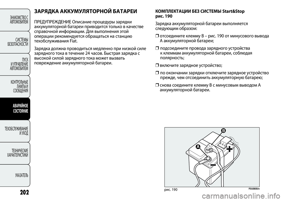 FIAT PUNTO 2012  Руководство по эксплуатации и техобслуживанию (in Russian) 202
ЗНАКОМСТВО С
АВТОМОБИЛЕМ
СИСТЕМЫ
БЕЗОПАСНОСТИ
ПУСК 
И УПРАВЛЕНИЕ
АВТОМОБИЛЕМ
КОНТРОЛЬНЫЕ
ЛАМПЫ И
СООБЩЕН
