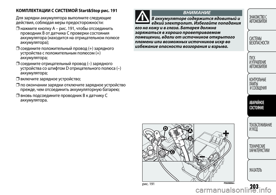 FIAT PUNTO 2012  Руководство по эксплуатации и техобслуживанию (in Russian) 203
КОМПЛЕКТАЦИИ С СИСТЕМОЙ Start&Stop рис. 191
Для зарядки аккумулятора выполните следующие
действия, соблюдая меры