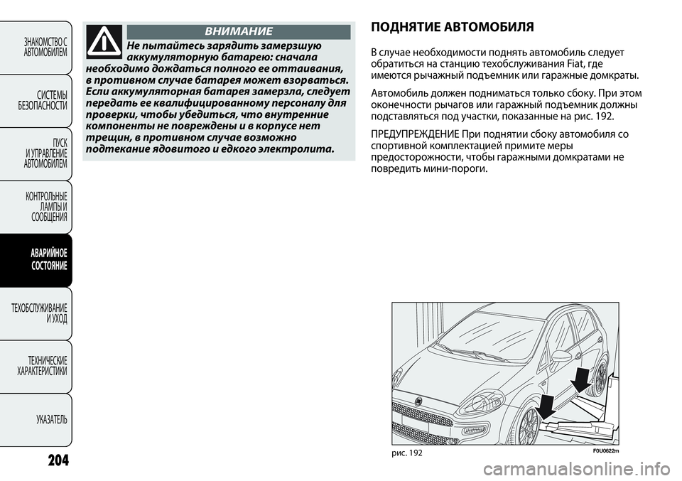 FIAT PUNTO 2012  Руководство по эксплуатации и техобслуживанию (in Russian) 204
ЗНАКОМСТВО С
АВТОМОБИЛЕМ
СИСТЕМЫ
БЕЗОПАСНОСТИ
ПУСК 
И УПРАВЛЕНИЕ
АВТОМОБИЛЕМ
КОНТРОЛЬНЫЕ
ЛАМПЫ И
СООБЩЕН
