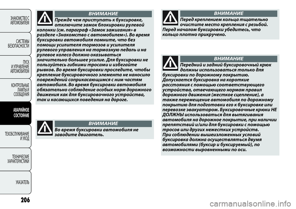 FIAT PUNTO 2012  Руководство по эксплуатации и техобслуживанию (in Russian) 206
ЗНАКОМСТВО С
АВТОМОБИЛЕМ
СИСТЕМЫ
БЕЗОПАСНОСТИ
ПУСК 
И УПРАВЛЕНИЕ
АВТОМОБИЛЕМ
КОНТРОЛЬНЫЕ
ЛАМПЫ И
СООБЩЕН