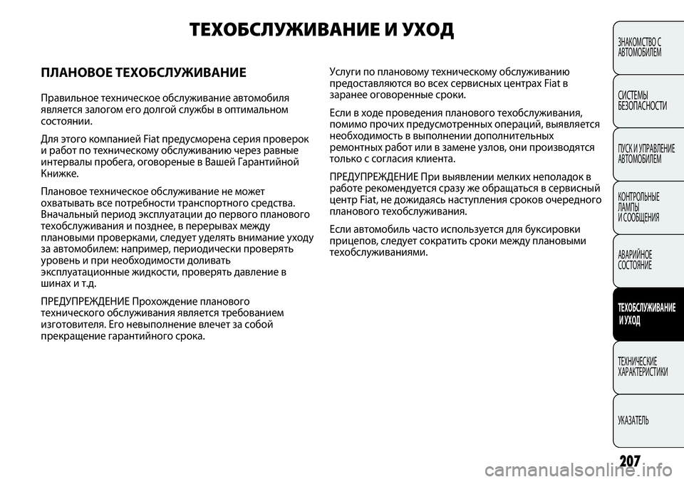 FIAT PUNTO 2012  Руководство по эксплуатации и техобслуживанию (in Russian) 207
ЗНАКОМСТВО С
АВТОМОБИЛЕМ
СИСТЕМЫ
БЕЗОПАСНОСТИ
ПУСК И УПРАВЛЕНИЕ
АВТОМОБИЛЕМ
КОНТРОЛЬНЫЕ 
ЛАМПЫ 
И СООБЩЕН